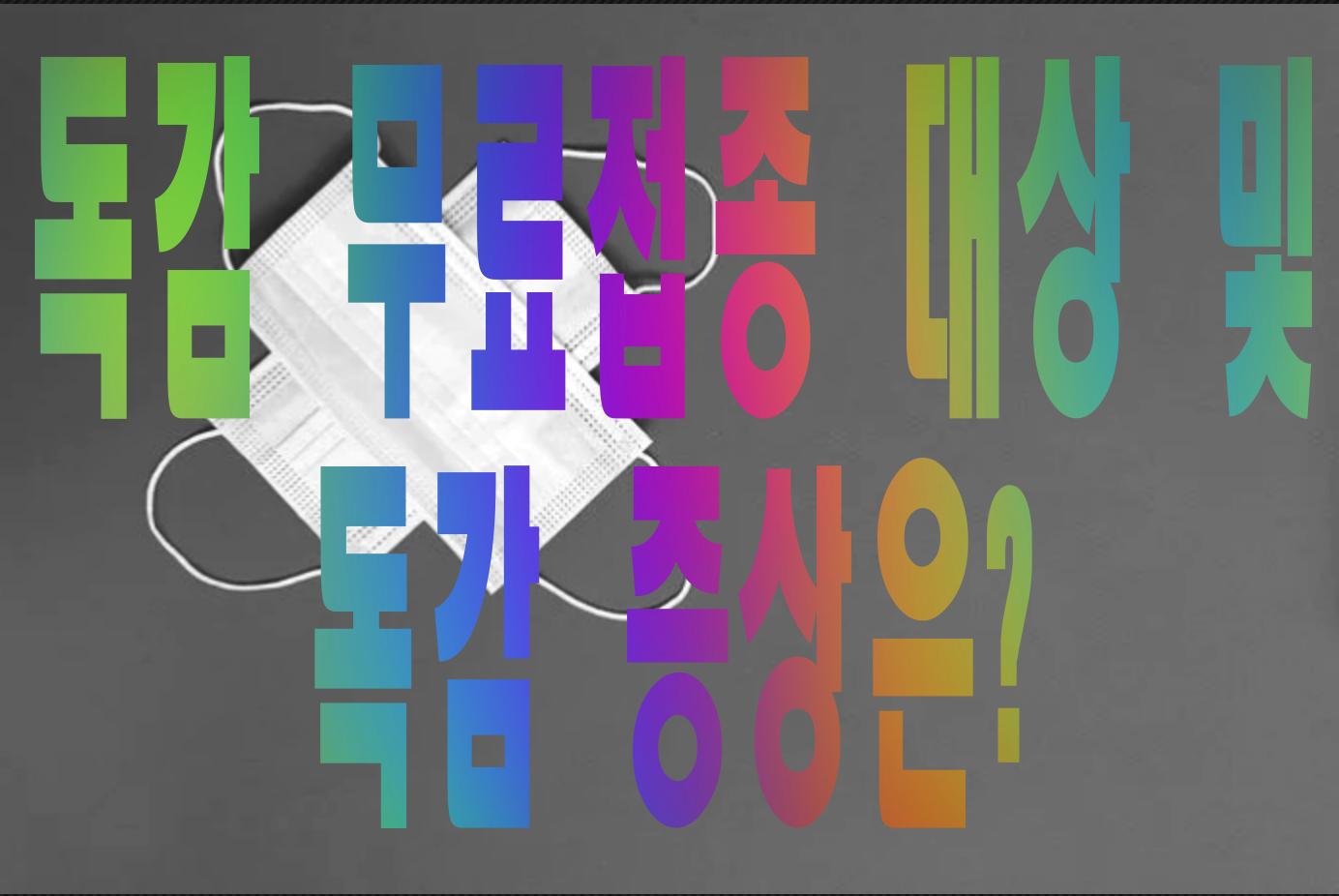  독감 무료접종 대상과 독감증상 확인