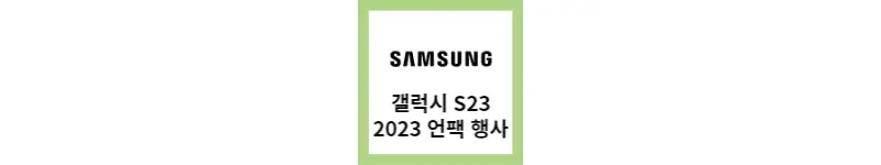  삼성전자, 갤럭시 S23 언팩 행사(feat.S23 울트라)