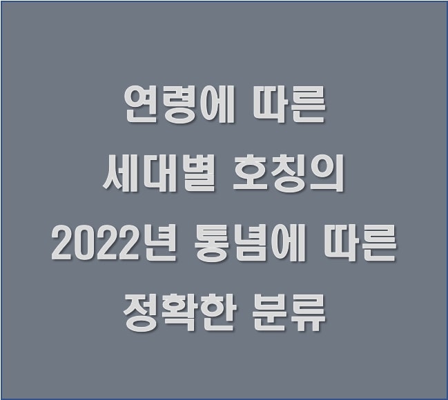  연령에 따른 세대별 호칭의 2022년 통념에 따른 분류 (유년, 소년, 청년, 장년, 중년, 노년)