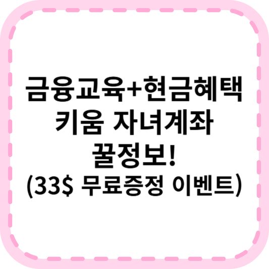 키움증권 자녀 주식 계좌 개설 이벤트 33$ 받고 시작하기