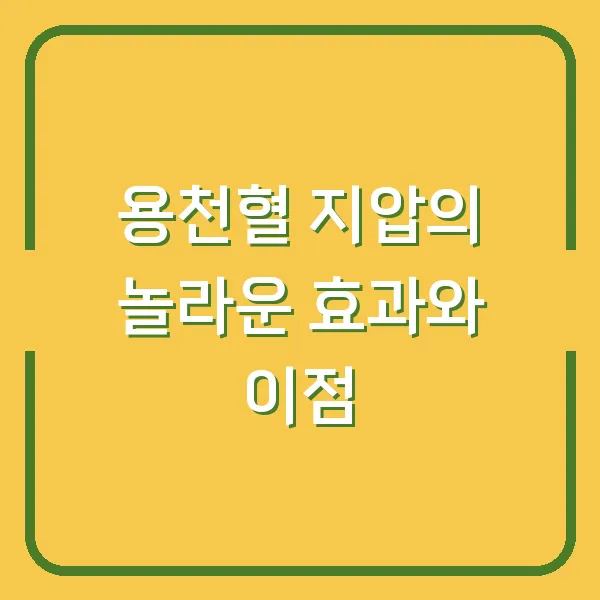 용천혈 지압의 놀라운 효과와 이점