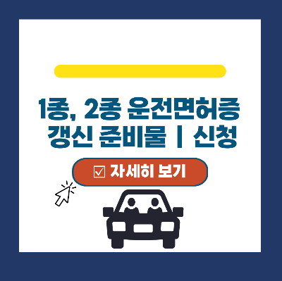  운전면허증 갱신 방법 (1종, 2종 준비물/적성검사)
