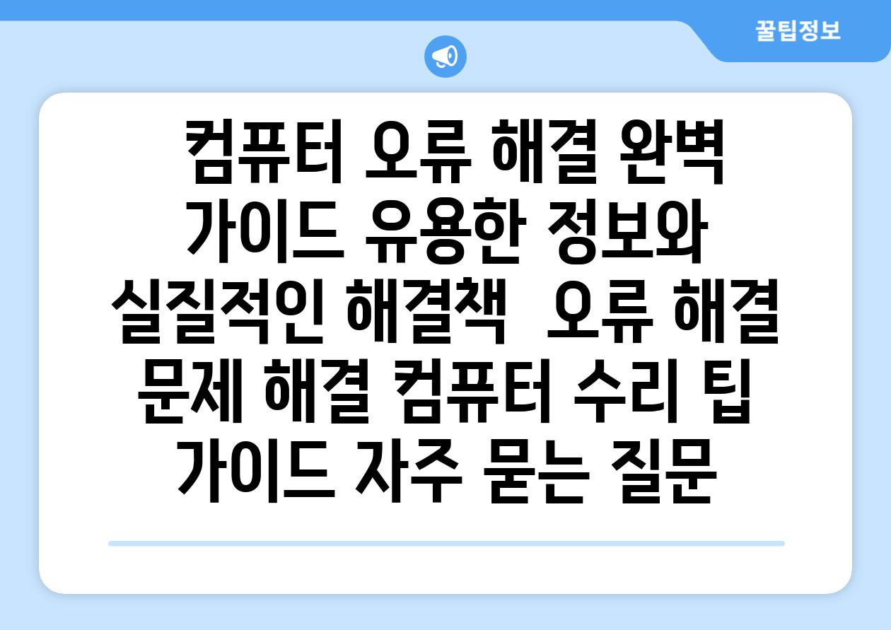  컴퓨터 오류 해결 완벽 가이드 유용한 정보와 실질적인 해결책  오류 해결 문제 해결 컴퓨터 수리 팁 가이드 자주 묻는 질문