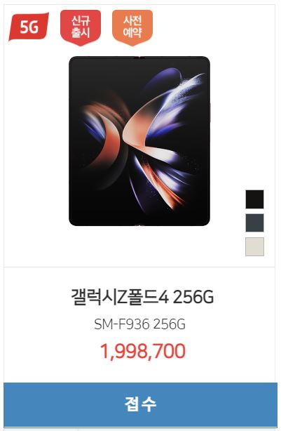  <갤럭시 Z폴드4 시세표> 256GB / 512GB