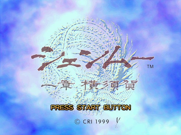 Shenmue Ichishou Yokosuka.GDI Japan 파일 - 드림캐스트 / Dreamcast