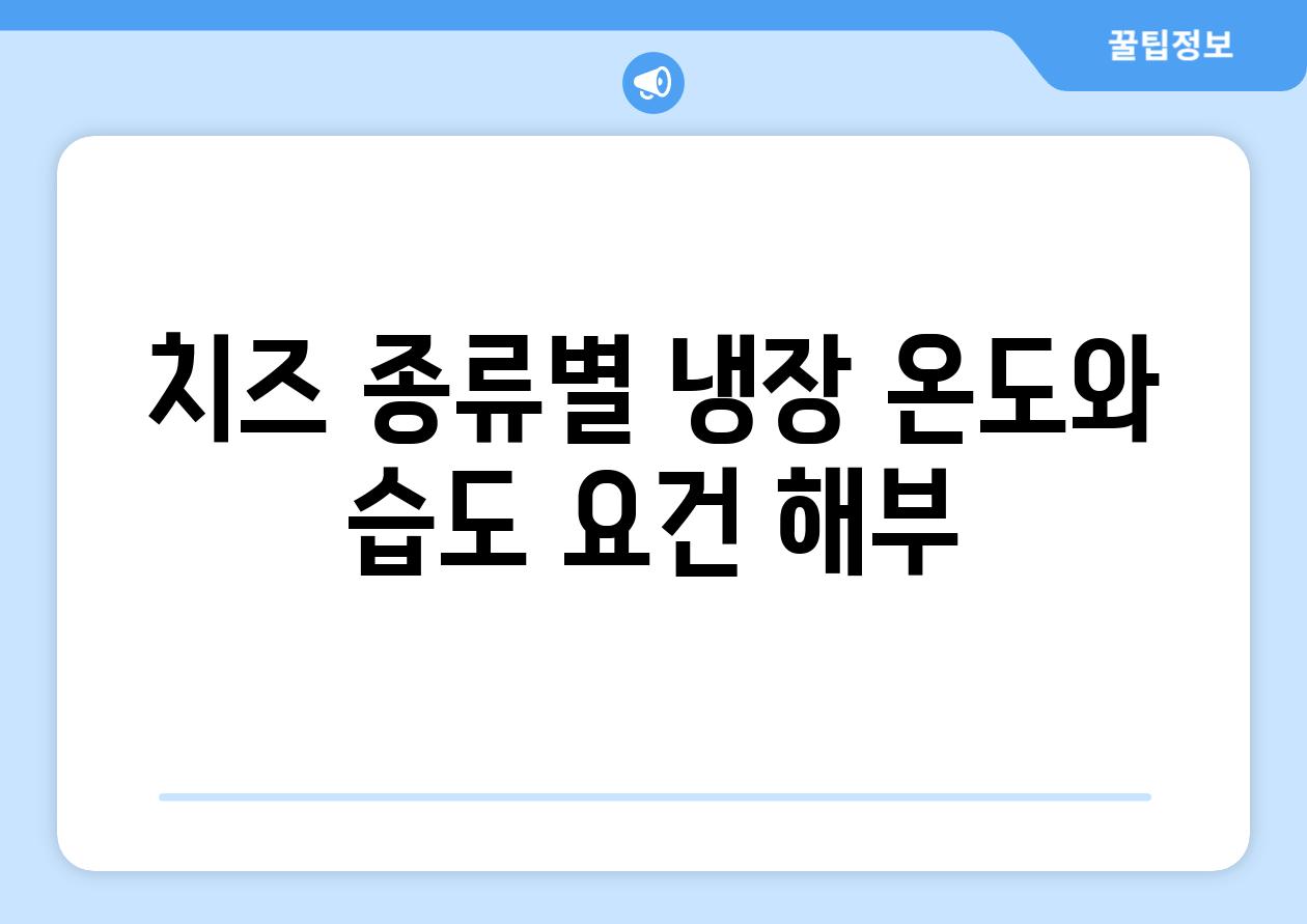 치즈 종류별 냉장 온도와 습도 요건 해부