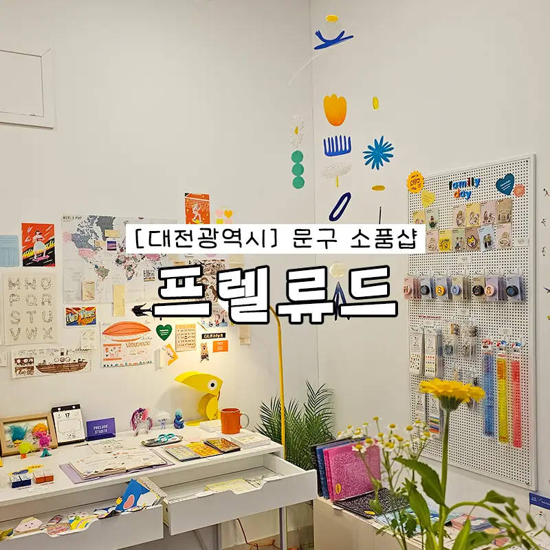 프렐류드