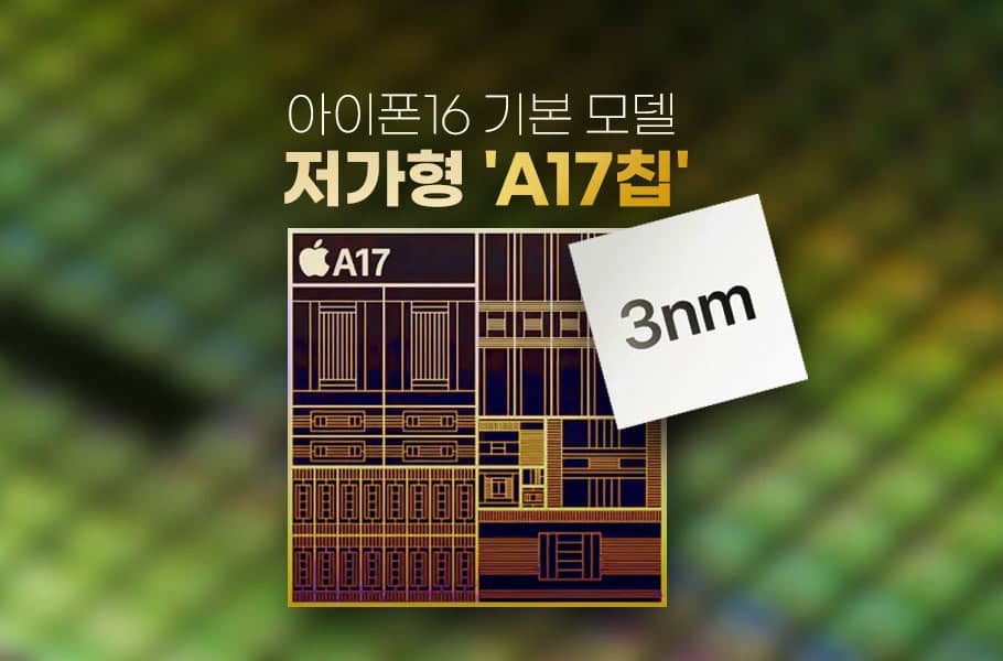 아이폰16 기본 모델 3nm공정 A17칩