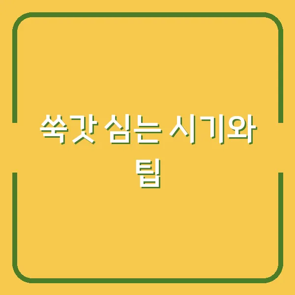 쑥갓 심는 시기와 팁