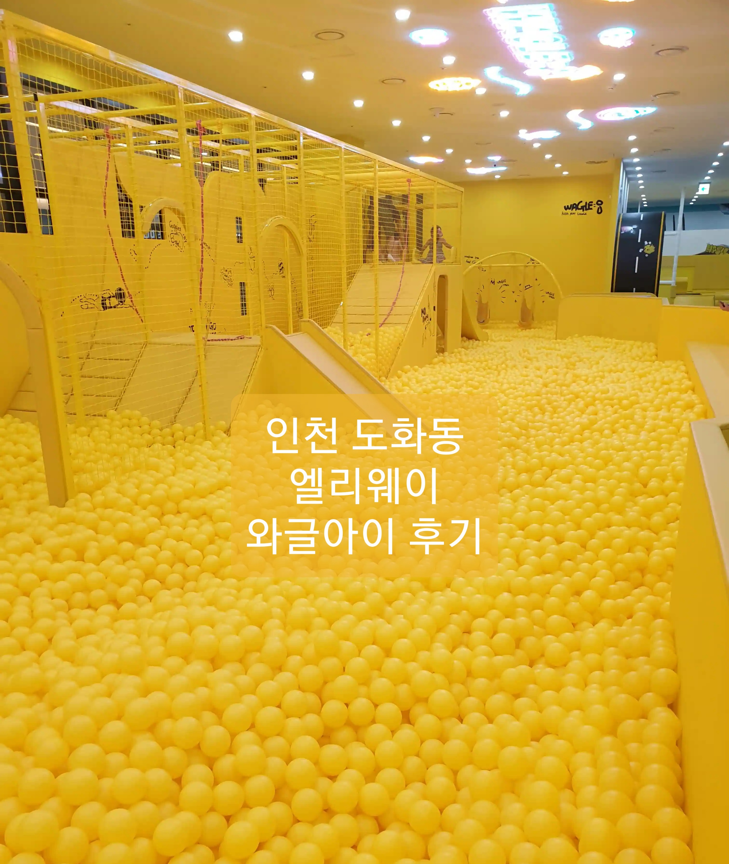  인천 와글아이 후기