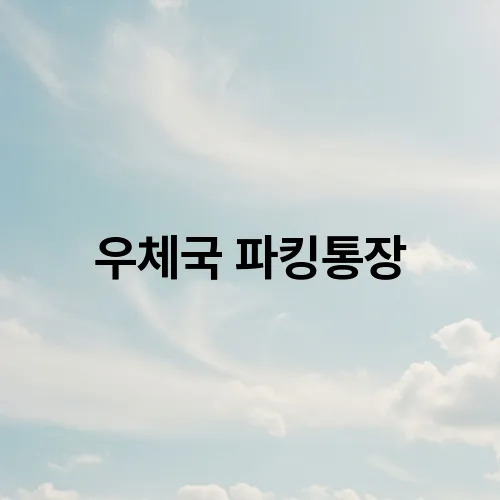 우체국 파킹통장