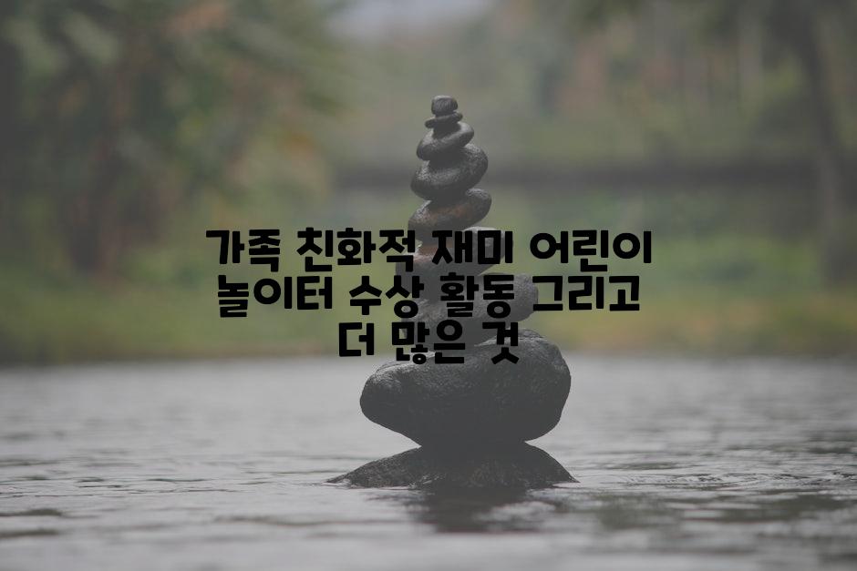 가족 친화적 재미 어린이 놀이터 수상 활동 그리고 더 많은 것
