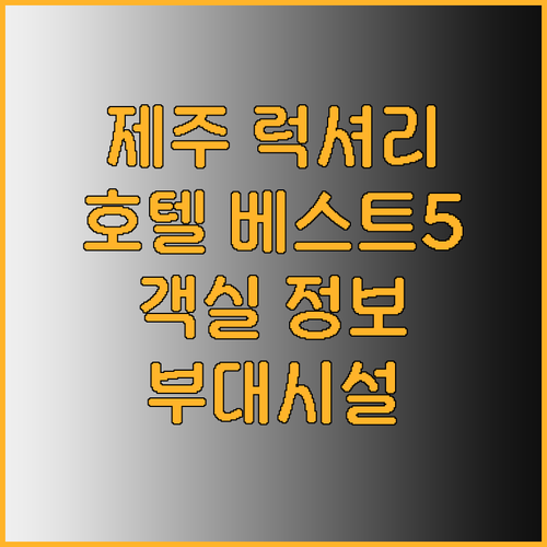 제주도 럭셔리 호텔 베스트 5 객실 