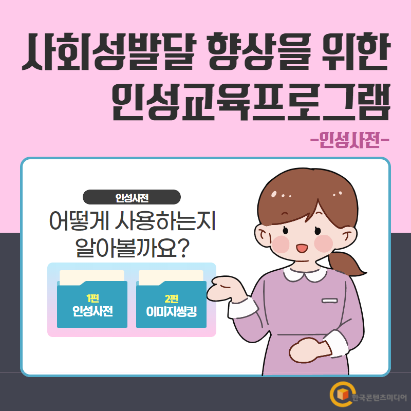 사회발전을 위한 인성교육 프로그램 - 인성사전 6