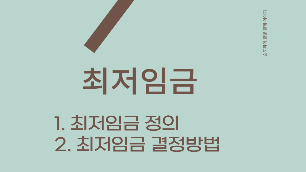  최저임금의 정의와 결정방법 2024년도 최저임금