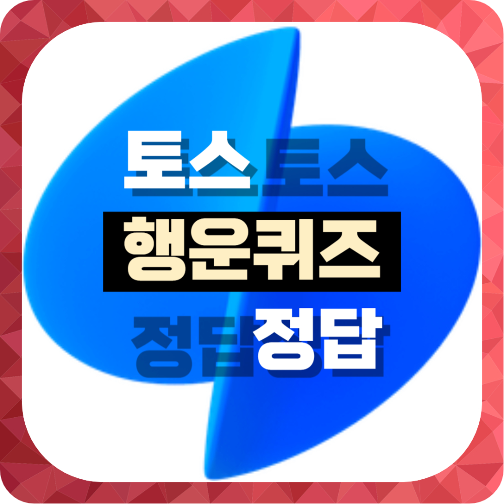 토스 행운퀴즈 정답 공개