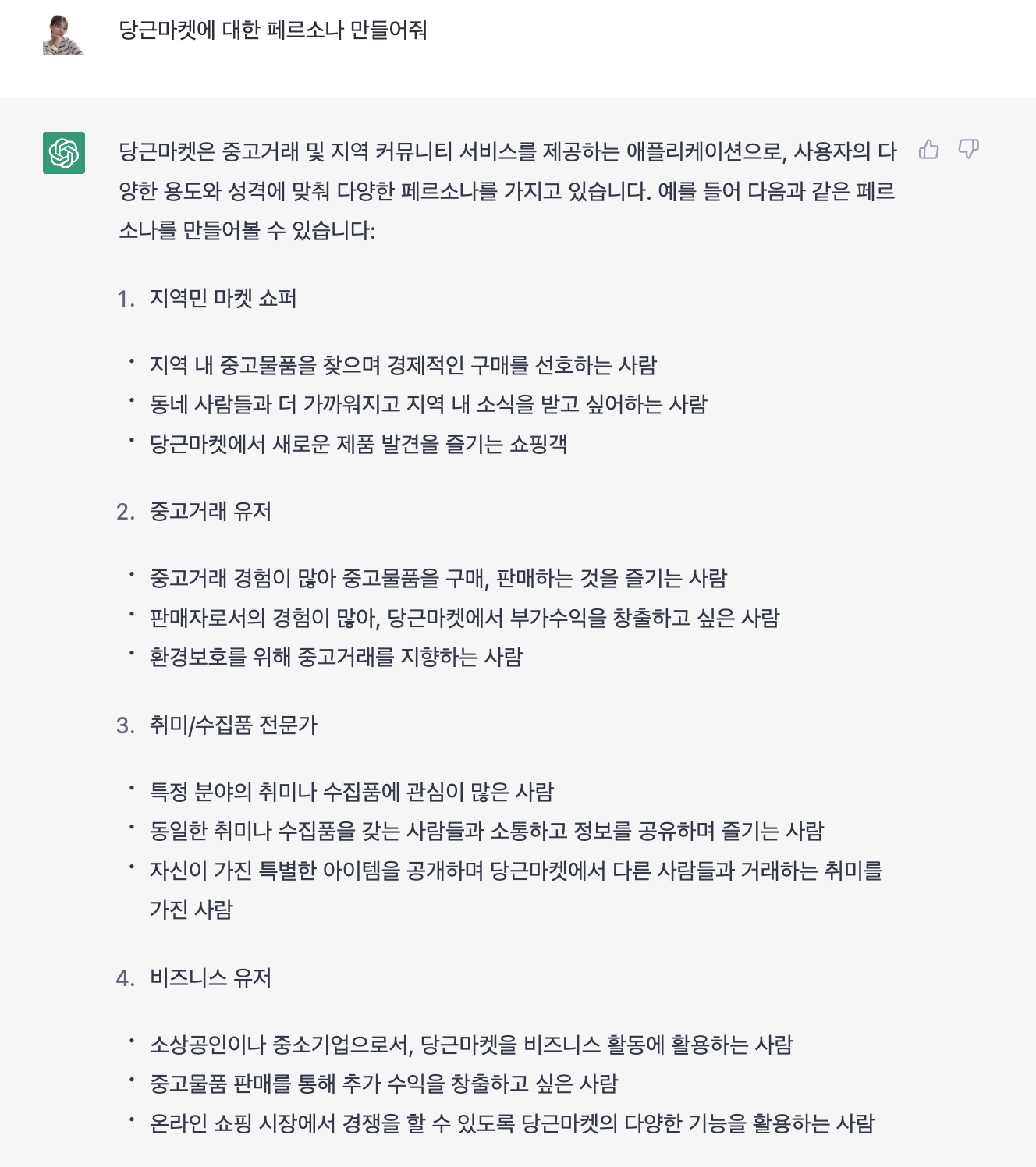 챗지피티로 당근마켓 페르소나 만들어줘라고 입력함