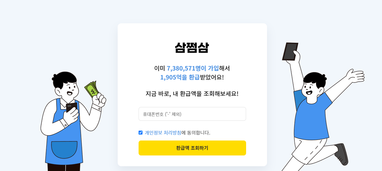  삼쩜삼(3.3) 환급액 확인부터 환급신청까지 간편하게!