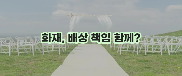화재보험과 일상책임보상보험 연계 준비가 중요합니다