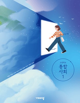 비상 통합사회1 교과서 표지