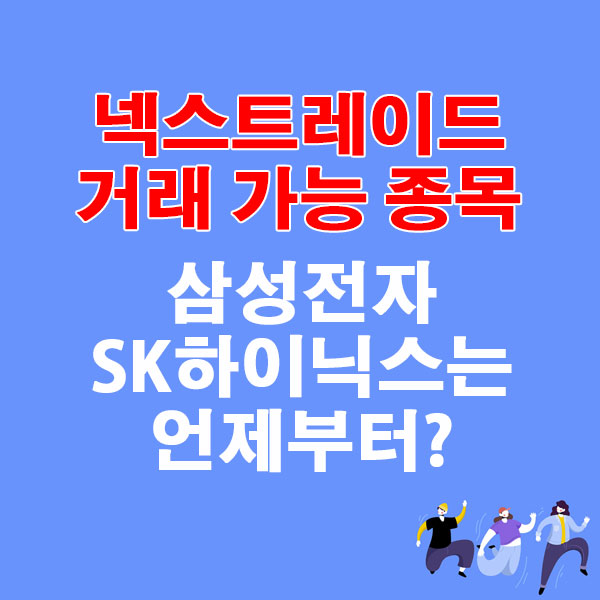 넥스트레이드 거래 가능 종목! 삼성전자·SK하이닉스는 언제부터?