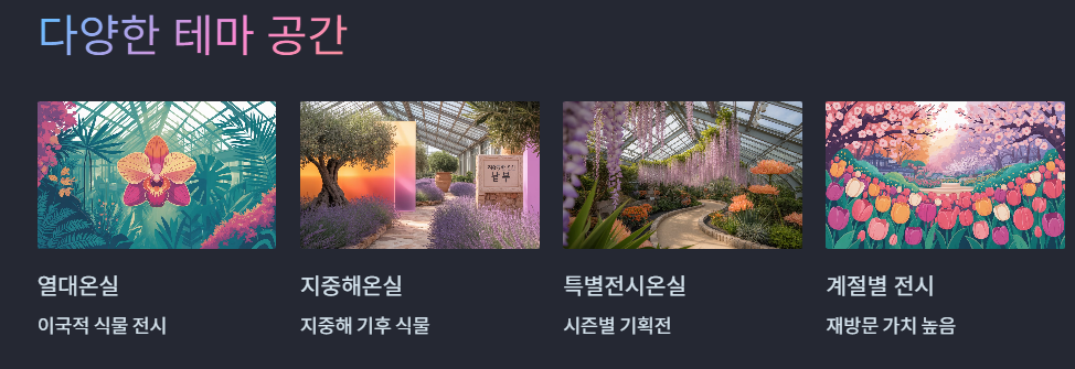 다양한 테마공간