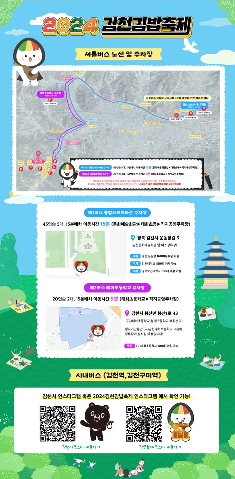 2024 김천 김밥 축제 주차장 안내