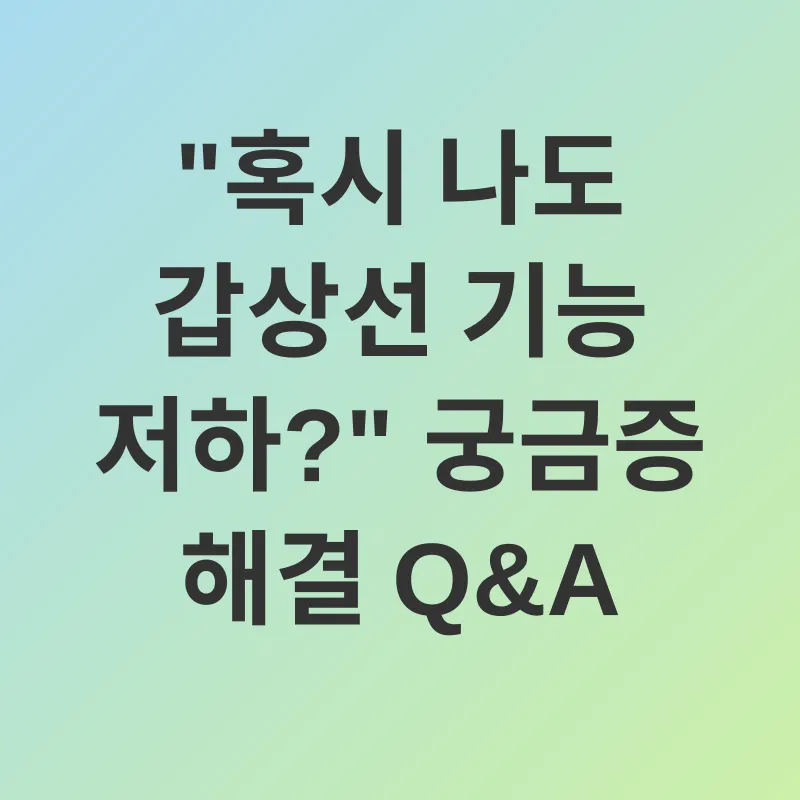 갑상선기능저하증 관리_4