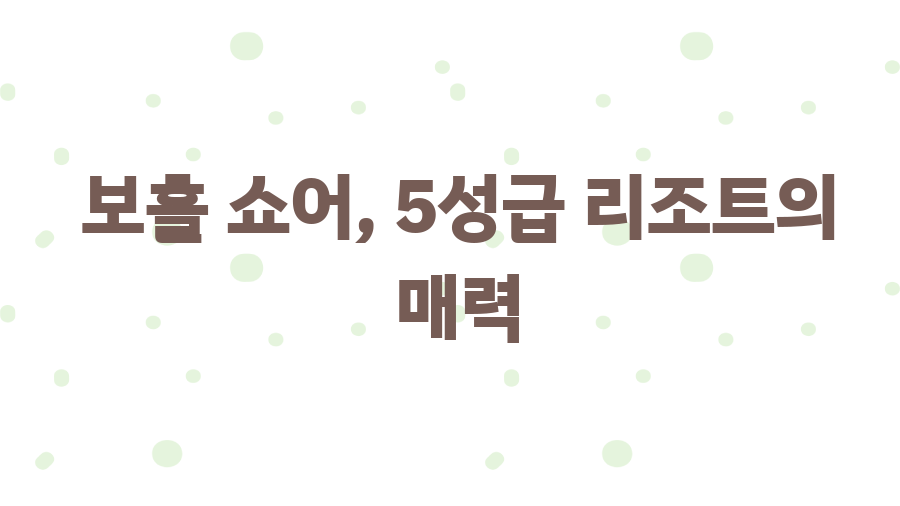 보홀 쇼어 리조트, 꿈같은 휴식이 기다려요 - 보홀 쇼어, 5성급 리조트의 매력 보홀 쇼어 리조트, 꿈같은 휴식이 기다려요 - 보홀 쇼어, 5성급 리조트의 매력