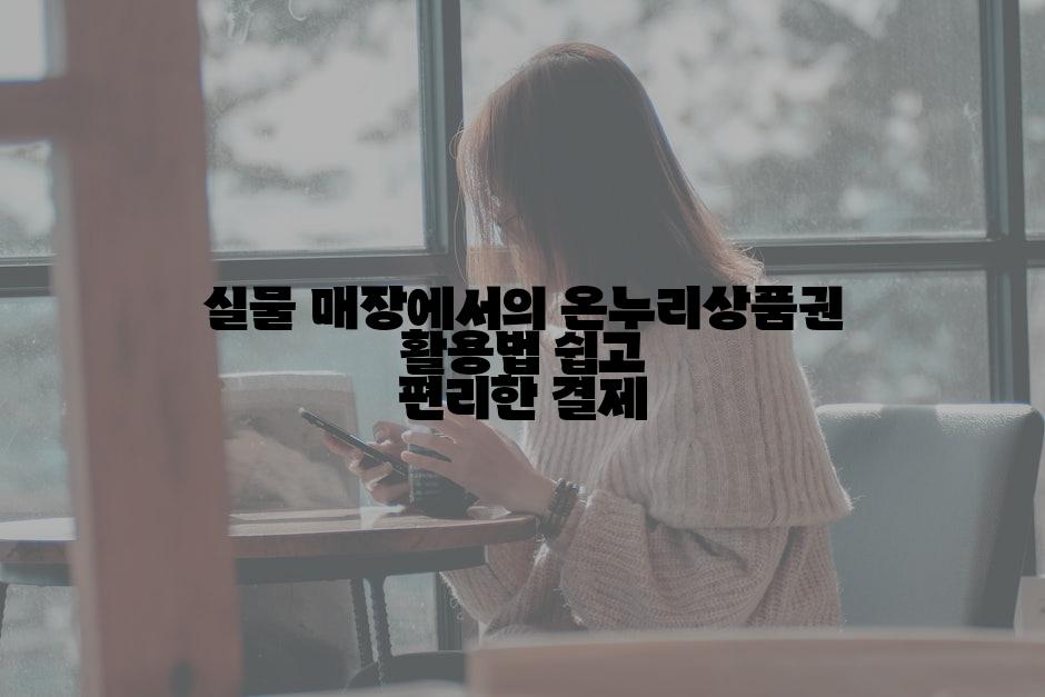 실물 매장에서의 온누리상품권 활용법 쉽고 편리한 결제