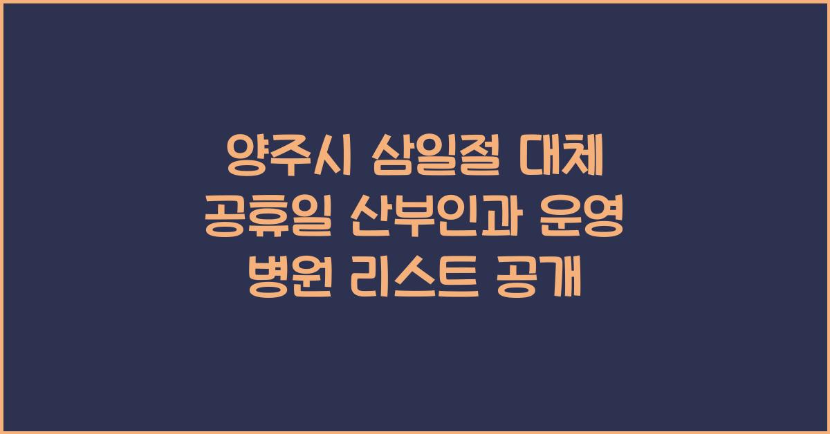 양주시 삼일절 대체 공휴일 산부인과 운영 병원 리스트