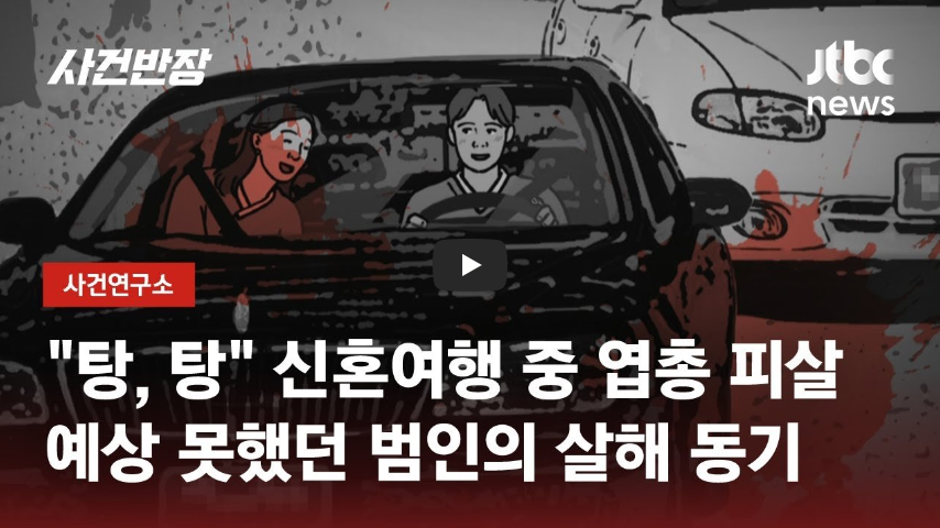  1999년 삼척 신혼부부 살인사건, 엽기적 범행 동기!!/ 역사 속 오늘의 사건(2023.1.19.)