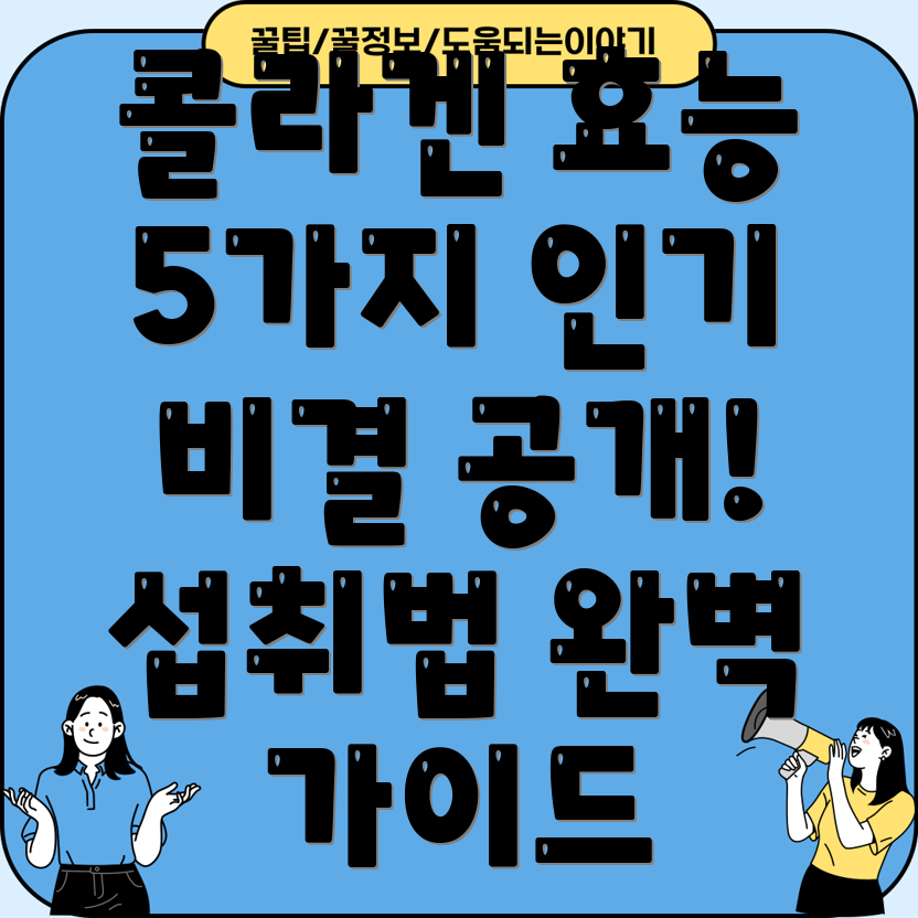 저분자 콜라겐 효능 5가지 인기 비결과 효과적인 섭취법