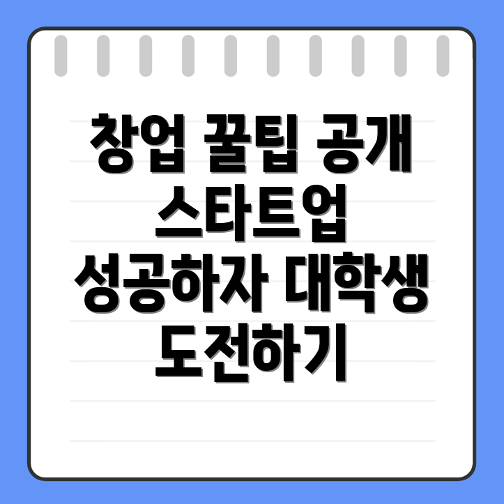 대학생 창업 프로그램