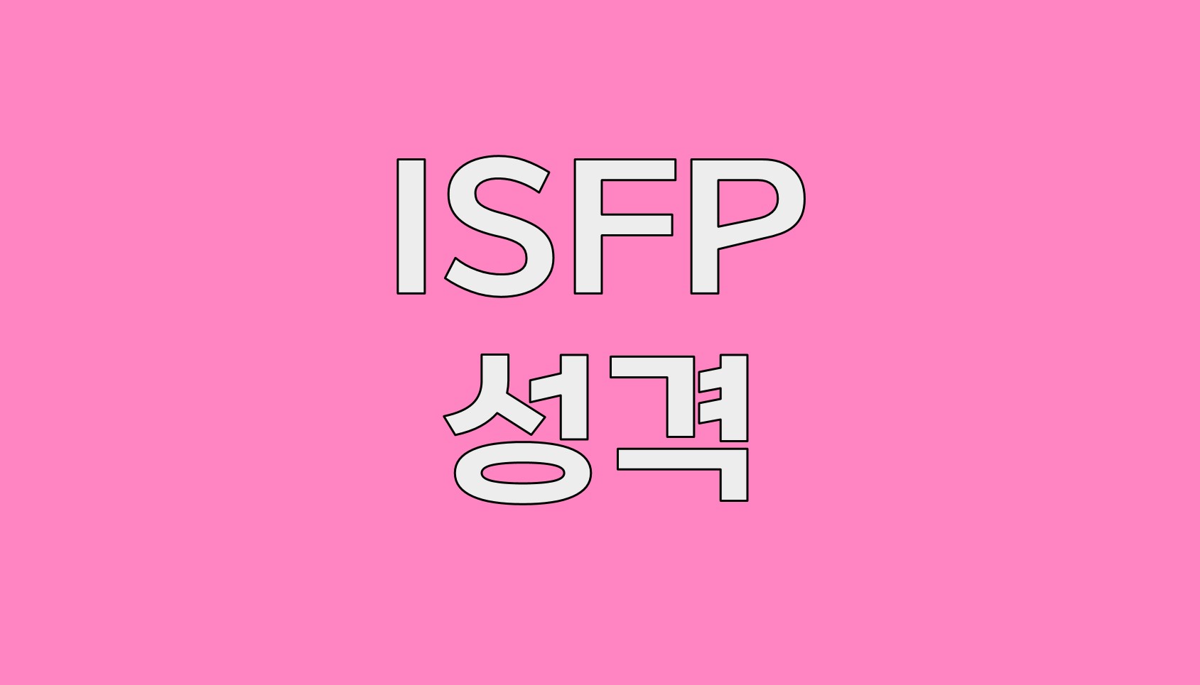  ISFP 성격 유형: 특징, 강점, 약점 및 직업 추천