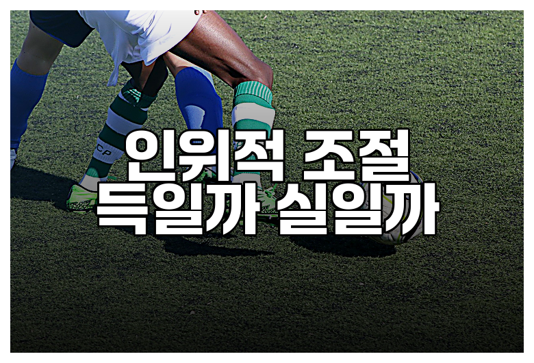 인위적 조절 득일까 실일까