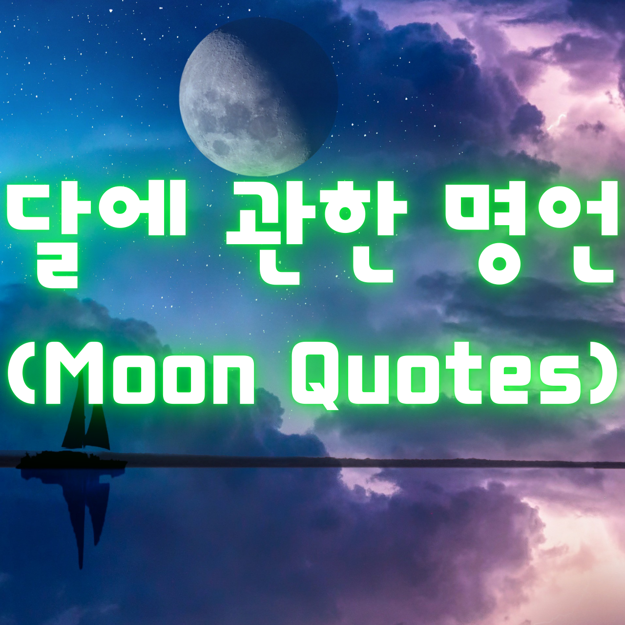 달에 관한 명언 (Moon Quotes)
