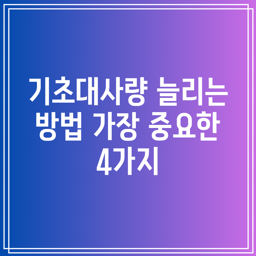 기초대사량 늘리는 방법 가장 중요한 4가지