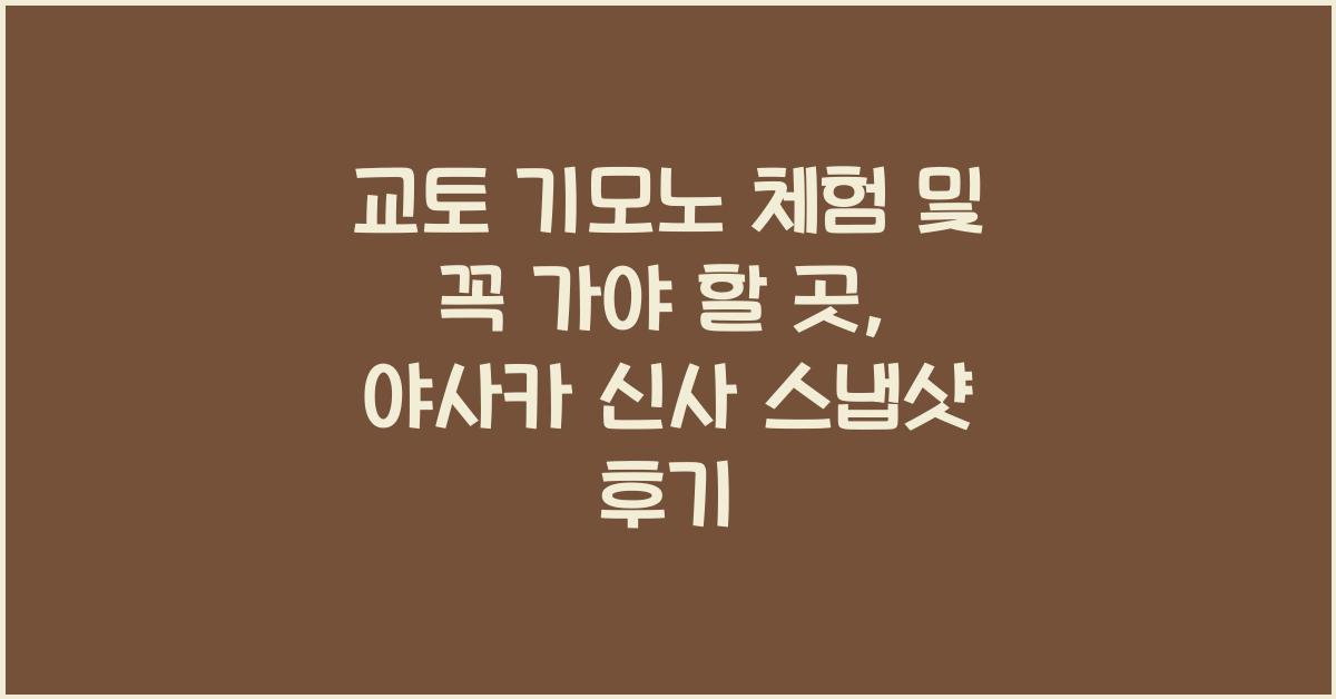 교토 기모노 체험 및 꼭 가야 할 곳: 야사카 신사
