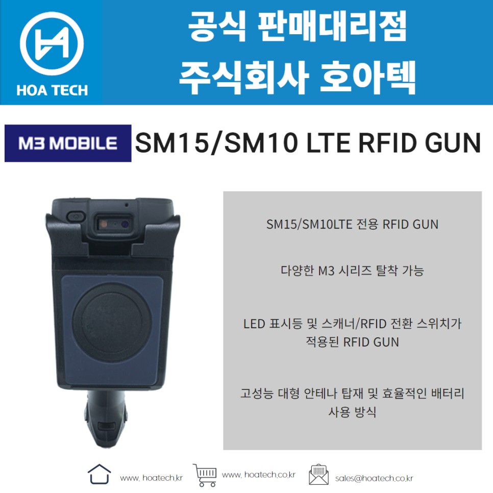 M3모바일 SM15/SM10 LTE RFID GUN, 엠쓰리모바일 SM15/SM10 LTE RFID GUN, 리더기, Reader, RFID리더기