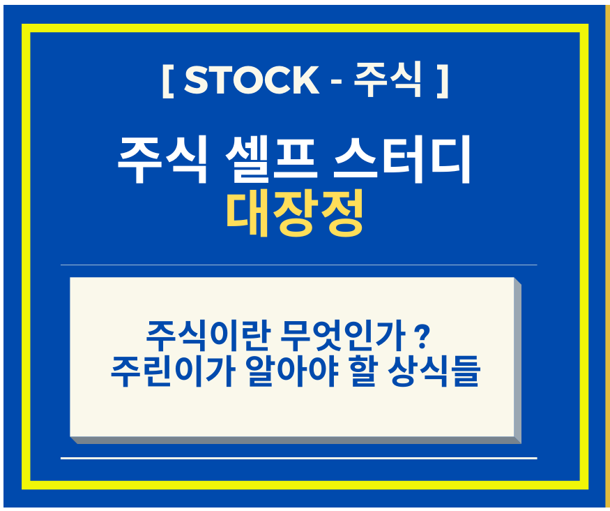 [셀프 주식공부] 주식이란 무엇인가 ? + 주린이가 알아야 할 상식들