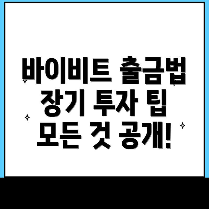 바이비트 출금