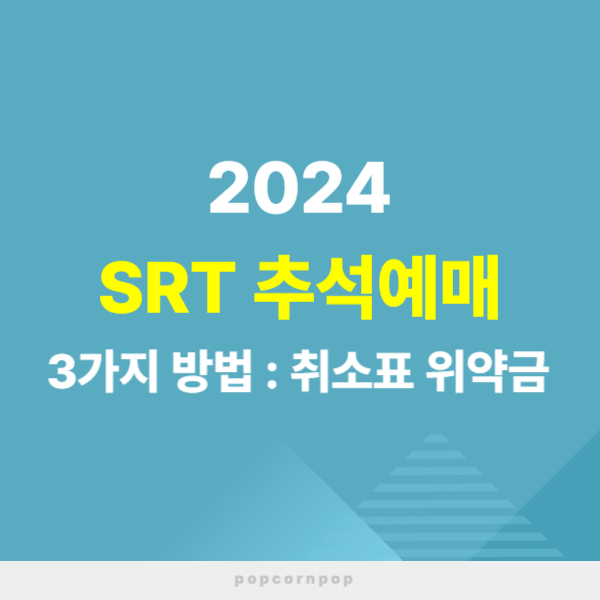 2024 SRT 추석예매 텍스트 썸네일