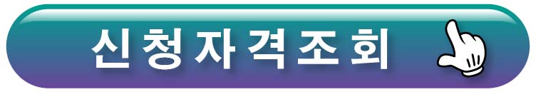 신청자격 조회