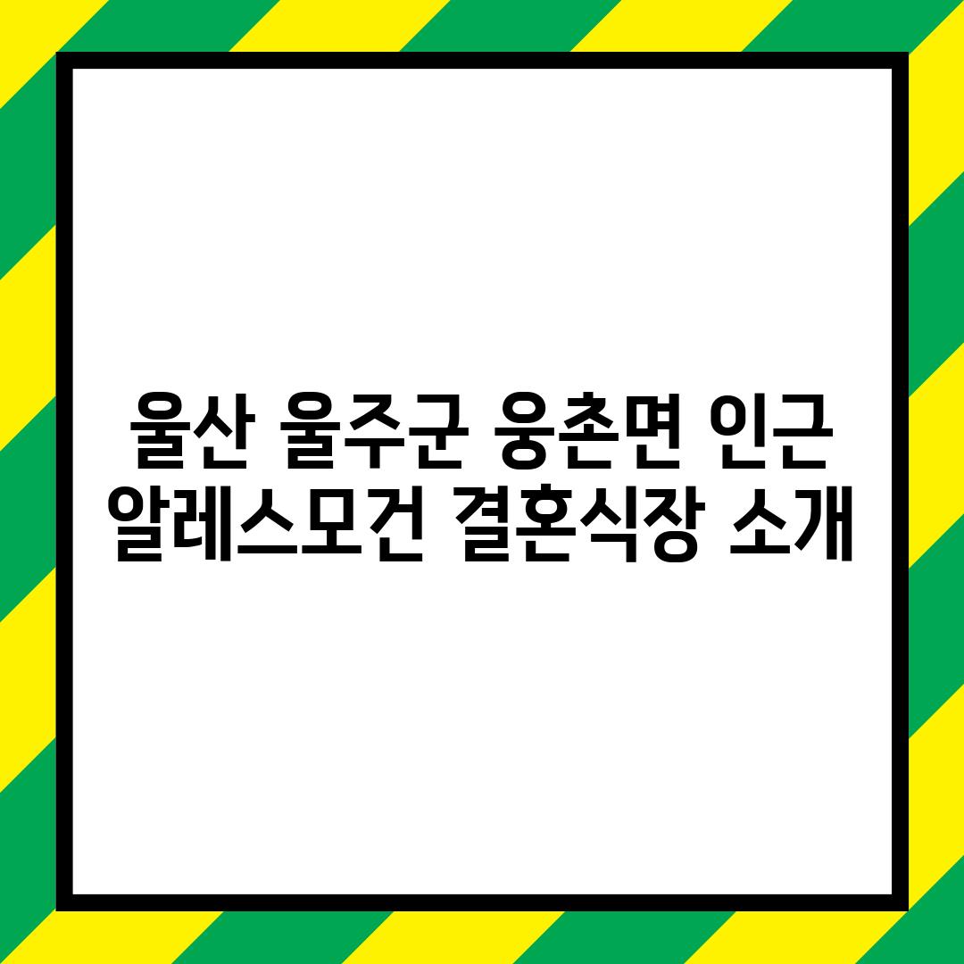 울산 울주군 웅촌면 인근 알레스모건 결혼식장 소개