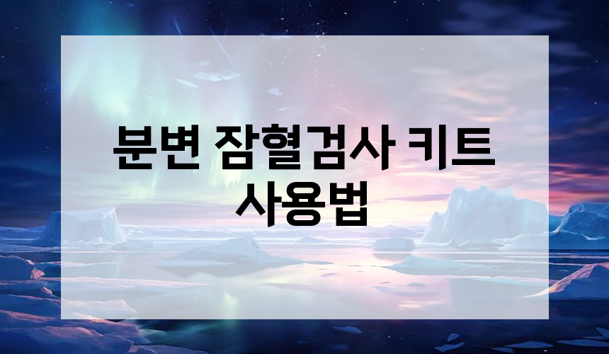 2. 분변 잠혈검사 키트 사용법