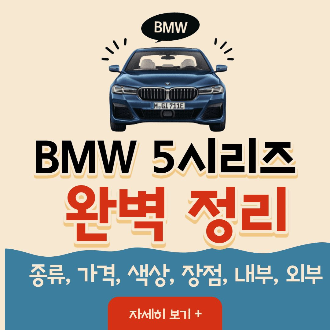 BMW 5시리즈 썸네일