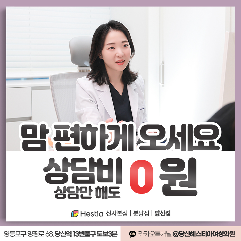당산헤스티아여성의원 여성성형시술 상담비 0원