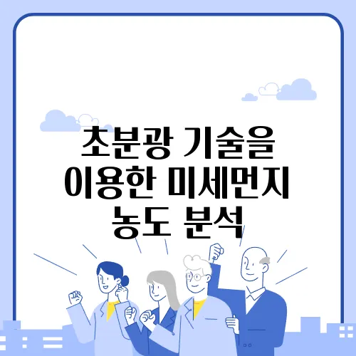 초분광 기술을 이용한 미세먼지 농도 분석