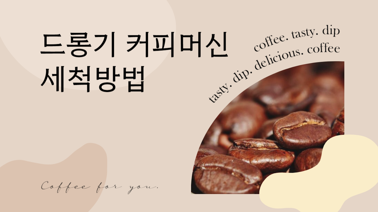  드롱기 커피머신 세척 방법 - 드롱기 VIP 클럽 추천인 코드